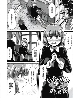 [ごや] 百合の園と歪んだ宴 (食べてはいけない) [中国翻訳]