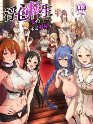 [chested (とくぴょん)] 浮色転生1~3 -魂変わったら 本気射精す-(無職転生～異世界行ったら本気だす～)[中国翻訳][疏碼][DL版]_051