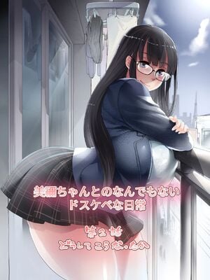 [イケメン帝国 (れむ)] 美禰ちゃんと何でもないドスケベな日常 1-3_019