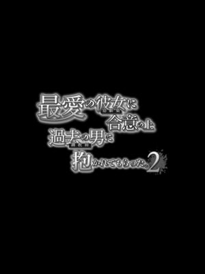 [スタジオ・ダイヤ (どえむたん、眠井ねず)] 最愛の彼女に合意の上、過去の男に抱かれてもらった。2_07_DL2_008