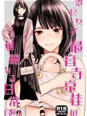 [Family Affair (高野真之)] 港区女子 最音寺京佳の華麗なる日常（仮） [DL版]