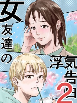 [デカマツ] 女友達の浮気告白2
