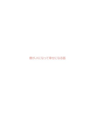 [あむぁいおかし製作所 (つく丸)] 僕がJKになって幸せになる話_02_rreq