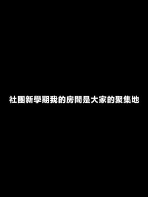 [ぷるめたる] ヤリサー新学期に僕の部屋はみんなのたまり場 [中国翻訳]_03__000
