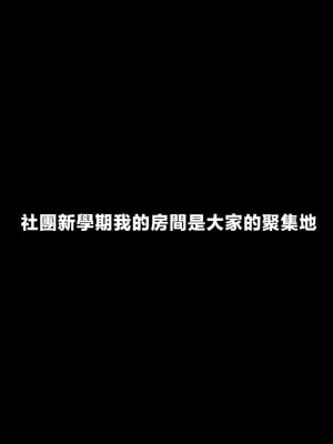 [ぷるめたる] ヤリサー新学期に僕の部屋はみんなのたまり場 [中国翻訳]_78__075