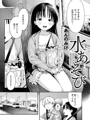 [あんのみけ] 水あそび (COMIC 快艶 VOL.27) [DL版]