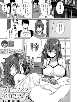 [しろすず] 双子サブスク宿泊プラン (コミックホットミルク 2025年9月号) [DL版]