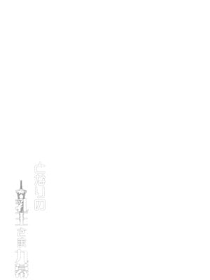 [妖滅堂 (ヤサカニ・アン)]となりの乳王さま一至九幕 (Fate／Grand Order)[中国翻訳][殘缺][接臂汉化组汉化]_270