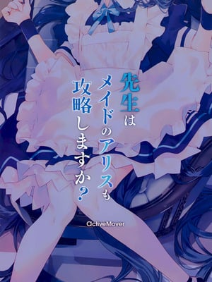 (C105) [ActiveMover (有河サトル)] 先生はメイドのアリスも攻略しますか？ (ブルーアーカイブ)｜老师要把女仆爱丽丝收入囊中吗？ [欶澜汉化组]_19_mjtt
