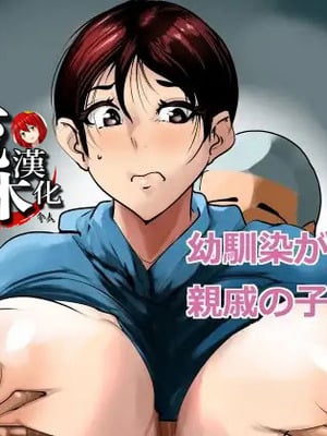 [AKYS本舗] 幼馴染が親戚の子に… [流木个人汉化]_02_mqhq