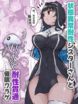 [ねるひつじ] 状態異常耐性シスターさんと耐性貫通催○クラゲ｜异常状态抗性全满的修女小姐VS贯穿抗性的催○水母 [影黑个人机翻]