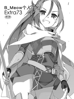 [行脚堂 (しけー)] Extra 73 (ソードアート・オンライン) [DL版] [B_Meow个人汉化]