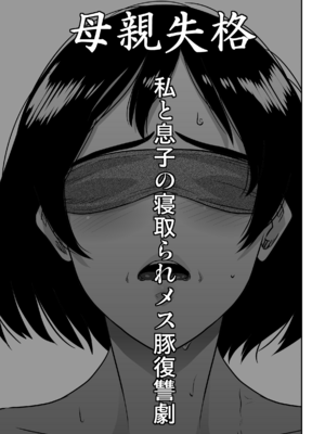 [華フック]母親失格 1~5[中国翻訳][粗碼]_148