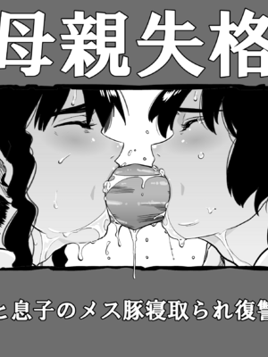 [華フック]母親失格 1~5[中国翻訳][粗碼]_259
