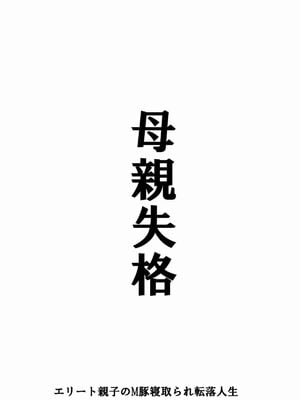 [華フック]母親失格 1~5[中国翻訳][粗碼]_658