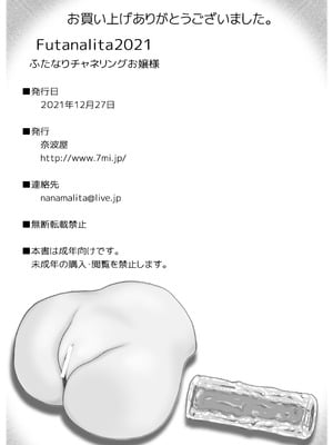 [奈波屋 (ななまる)] Futanalita2021 ふたなりチャネリングお嬢様_103