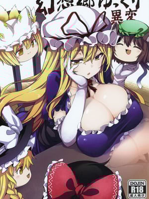(例大祭16) [冬扇草堂 (冬扇)] 幻想郷ゆっくり異変 (東方Project) [中国翻訳]