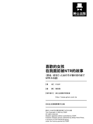 [FDSP (サカガキ)] 好きだったあの子が僕の目の前でNTRれる話｜喜歡的女孩在我面前被NTR的故事 [中国翻訳] [DL版]_31