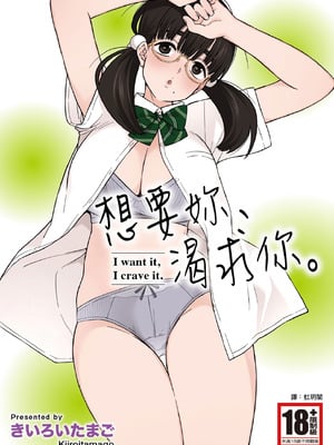[きいろいたまご] 欲しくて、求めて。｜想要妳、渴求你。 [中国翻訳] [DL版]