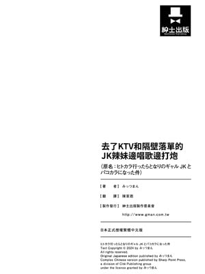 [みっつまん] ヒトカラ行ったらとなりのギャルJKとパコカラになった件｜去了KTV和隔壁落單的JK辣妹邊唱歌邊打炮 [中国翻訳] [DL版]_32