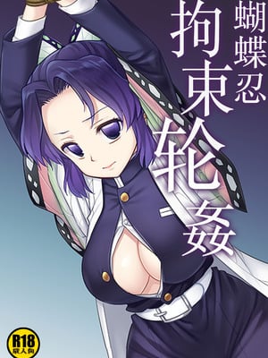 [ナギヤマスギ (那岐山)] しのぶ拘束輪姦 (鬼滅の刃)｜蝴蝶忍拘束轮姦 [角都九阳个人汉化] [DL版]