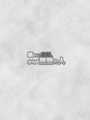 [ろしょお] 顔からの支配、からの無敵の人_02_sgod