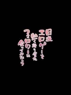 [ポニ] 日夜エロゲーを熱く語り合ったフォロワーに会ってみたら_63_jwvw