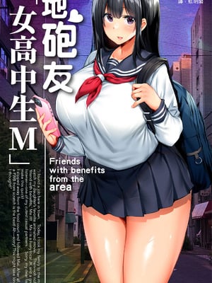 [STUDIOふあん (来鈍)] 地元のハメ友。「女子校生M」｜在地砲友「女高中生M」 [中国翻訳] [DL版]