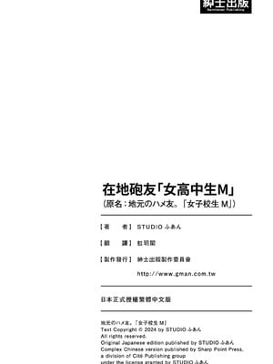 [STUDIOふあん (来鈍)] 地元のハメ友。「女子校生M」｜在地砲友「女高中生M」 [中国翻訳] [DL版]_86_kbup