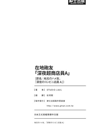 [STUDIOふあん (来鈍)] 地元のハメ友。「深夜のコンビニ店員A」｜在地砲友「深夜超商店員A」 [中国翻訳] [DL版]_112_torr