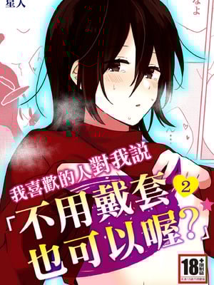 [星人] 好きな子にゴムしなくていいよ？と言われた2｜我喜歡的人對我說「不用戴套也可以喔？」2 [中国翻訳] [DL版]