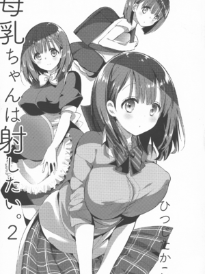 [ひつじまま (ひつじたかこ)] 母乳ちゃんは射(だ)したい。 -総集編(1)-[中国翻訳][疏碼][DL版]_032