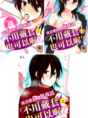 [星人]好きな子にゴムしなくていいよ？と言われた|我喜歡的人對我說「不用戴套也可以喔？」 1~2+1.5[中国翻訳][DL版]