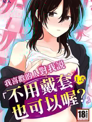 [星人]好きな子にゴムしなくていいよ？と言われた|我喜歡的人對我說「不用戴套也可以喔？」 1~2+1.5[中国翻訳][DL版]_038