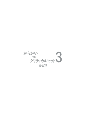[あーびーのーまる (にゅーAB)]からかいvsクリティカルヒット 2＆3(からかい上手の高木さん)[中国翻訳][粗碼][黑锅汉化组]_023