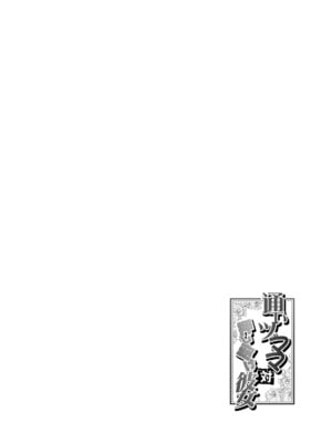 [リファイア (辰波要徳)] 通いヅママ対押し掛け彼女 (オリジナル)_081_wktf
