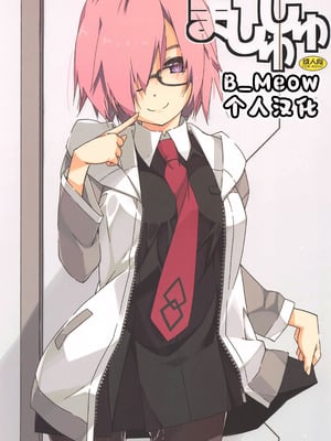 (はたケットSP) [行脚堂 (しけー)] ましゅしゅ (Fate／Grand Order) [B_Meow个人汉化]