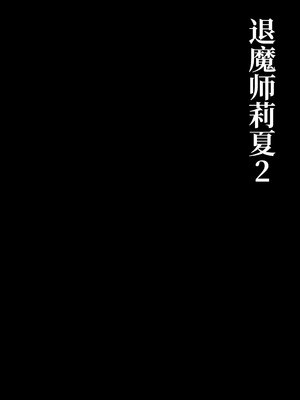 [白の葉 (シロハ)] 退魔師リーシャ 2 [不咕鸟汉化组]_04_rngh