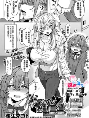 [浅生マコト] 【対決！？】イかせまくりコラボ配信 w癒し系お姉さん (COMIC 真激 2025年5月号) [瑞树汉化组]