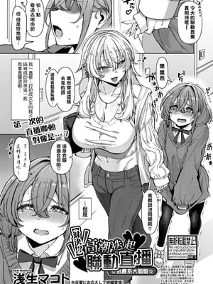 [浅生マコト] 【対決！？】イかせまくりコラボ配信 w癒し系お姉さん (COMIC 真激 2025年5月号) [瑞树汉化组]_02_pixx