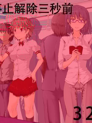 [にゅう工房 (にゅう)] 時姦停止club～生オナホにされる少女達～｜时姦停止系列~被当做飞机杯的少女们 [茄某人个人汉化]_113_tjhv