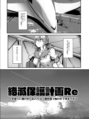 (C106) [N×Cてるみっと (nohito)] 絶滅保護計画Re～宇宙人に攫われた私たちは人間牧場で飼われて孕まされる～ (オリジナル) [DL版]_09_vugb