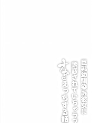 [ひつじのうどん屋 (いなみみ)] 巨乳幼馴染み彼女に誘惑されていちゃラブオホ♡えっちする話_02_fixy