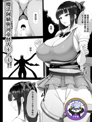 [いしみそ] 魔法少女おばさんと河童怪人 1~4｜魔法阿姨與河童怪人 1~4 [天帝哥個人漢化]