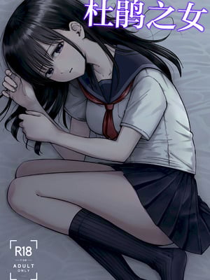 [太郎プロジェクト (俺太郎)] 托卵の娘｜杜鹃之女 [白杨汉化组]