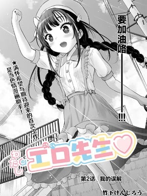 [竹下けんじろう] わたしの工口先生 第2话｜第2话 ｜ 我的工口老师 第2话 [萝卜子汉化组 汉化]_04_xqdf