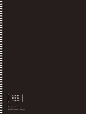 [あび]在淫靡洞窟的深處中|淫靡な洞窟のその奥で1~5 [中国翻訳][白碼][飞鸟自購]_060