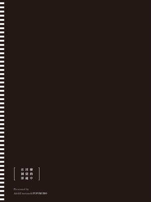 [あび]在淫靡洞窟的深處中|淫靡な洞窟のその奥で1~5 [中国翻訳][白碼][飞鸟自購]_222