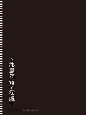 [あび]在淫靡洞窟的深處中|淫靡な洞窟のその奥で1~5 [中国翻訳][白碼][飞鸟自購]_498