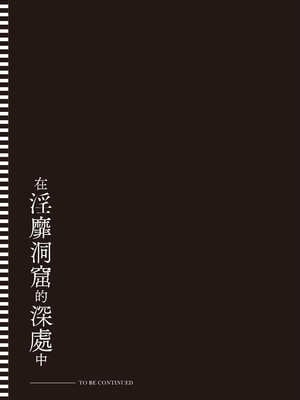[あび]在淫靡洞窟的深處中|淫靡な洞窟のその奥で1~5 [中国翻訳][白碼][飞鸟自購]_654